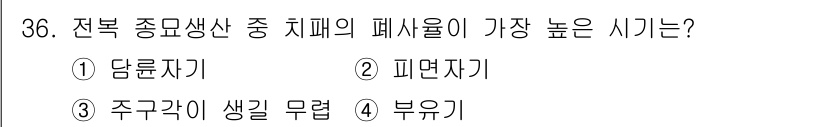 수산양식산업기사 2015년 36번 - 전복 종미생산에서 가장 높은 폐사율을 보이는 시기는 주로 생체 성장과 관... 에 관한 핵심 기출문제