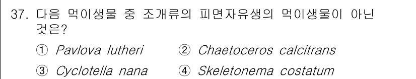수산양식산업기사 2015년 37번 - Skeletonema costatum은 식물성 플랑크톤에 속하며, 나머지... 에 관한 핵심 기출문제