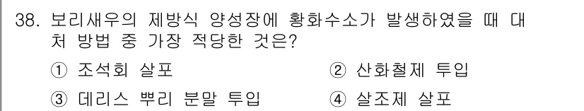 수산양식산업기사 2015년 38번 - 정답은 2번, 산화철제 투입입니다. 보리새우의 재방성 양성장에 황화수소가... 에 관한 핵심 기출문제