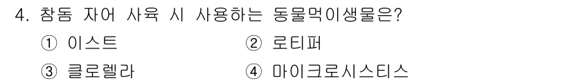 수산양식산업기사 2015년 4번 - 정답은 2. 로데피입니다. 로데피는 잠재적으로 많은 양의 미세한 생물 먹... 에 관한 핵심 기출문제