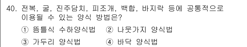 수산양식산업기사 2015년 40번 - . 바다 양식 방법

바다 양식 방법은 전복, 굴, 가두리 등 다양한 수... 에 관한 핵심 기출문제