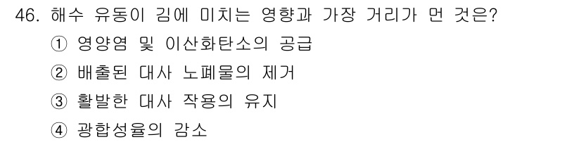 수산양식산업기사 2015년 46번 - 해수 유동이 김에 미치는 영향과 가장 거리가 먼 것은 4. 광합성율의 감... 에 관한 핵심 기출문제