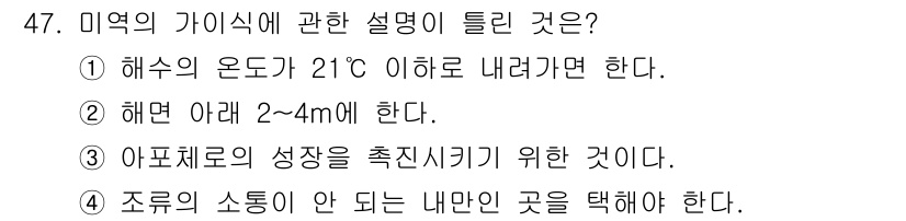 수산양식산업기사 2015년 47번 - 미역의 가식에 관한 올바른 설명은 4번입니다. 조류의 소통이 잘 안 되는... 에 관한 핵심 기출문제