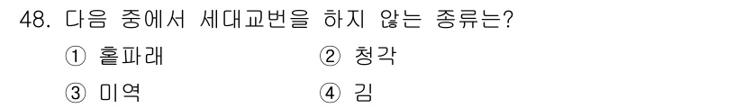 수산양식산업기사 2015년 48번 - 정답은 2. 청각입니다. 청각은 해양 생물이 아닌 어류와 같은 수산 양식... 에 관한 핵심 기출문제
