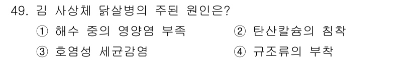 수산양식산업기사 2015년 49번 - 정답은 2번, 탄산칼슘의 침착입니다. 김 사상체 닭살병은 탄산칼슘이 적절... 에 관한 핵심 기출문제