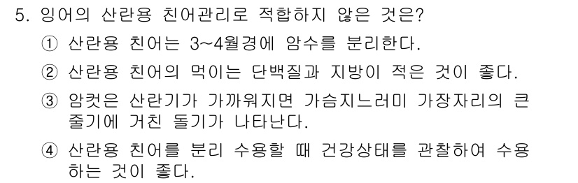 수산양식산업기사 2015년 5번 - . 암컷 산란기가 가까워지면 가황자재의 큰 졸겞이 거친 돌기나 나타나지 ... 에 관한 핵심 기출문제