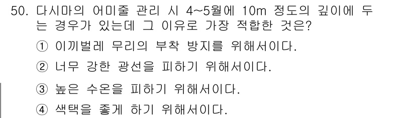 수산양식산업기사 2015년 50번 - . 이 방법은 물리적 방벽을 제공하여 어미 벌레의 번식을 효과적으로 방지... 에 관한 핵심 기출문제