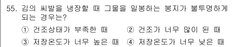 수산양식산업기사 2015년 55번 - . 건조상태가 부족할 때

해설: 김의 씹힘성을 유지하기 위해서는 적절한... 에 관한 핵심 기출문제