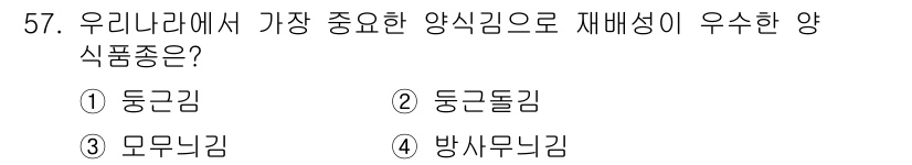 수산양식산업기사 2015년 57번 - 방사무닌은 재배성이 뛰어나고 양식에 적합한 특성을 가지고 있어, 국내 양... 에 관한 핵심 기출문제