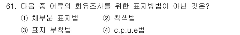 수산양식산업기사 2015년 61번 - 정답은 4. c.p.u법입니다. c.p.u법은 일반적으로 수산양식의 표준... 에 관한 핵심 기출문제