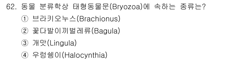 수산양식산업기사 2015년 62번 - 정답은 2번 꽃달이깃벌레류(Bagula)입니다. Bryozoa(대형동물문... 에 관한 핵심 기출문제