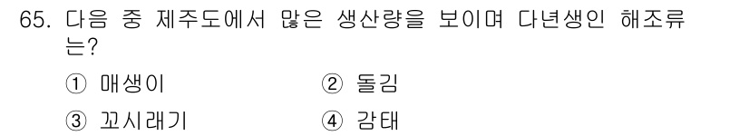 수산양식산업기사 2015년 65번 - 정답은 4번 '감태'입니다. 감태는 해조류 중에서 생산량이 많아 상업적으... 에 관한 핵심 기출문제