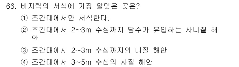 수산양식산업기사 2015년 66번 - 정답 ②은 조산대에서 2~3m 수심까지 양식 생태계의 특성을 설명하며, ... 에 관한 핵심 기출문제