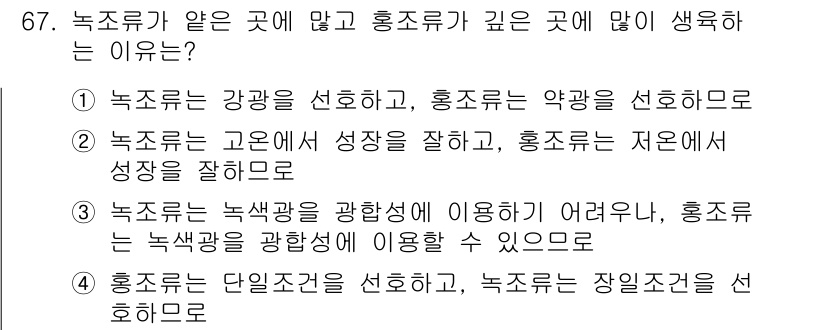 수산양식산업기사 2015년 67번 - 녹조류가 얕은 곳에 많고 홍조류가 깊은 곳에 많은 이유는 두 가지 주된 ... 에 관한 핵심 기출문제