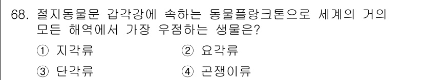 수산양식산업기사 2015년 68번 - . 요각류

요각류는 수산 양식에서 중요한 역할을 하며, 해양 생태계에서... 에 관한 핵심 기출문제