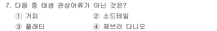 수산양식산업기사 2015년 7번 - 정답은 4번 "재블러 다리오"입니다. 재블러 다리오는 생물학적 분류나 생... 에 관한 핵심 기출문제