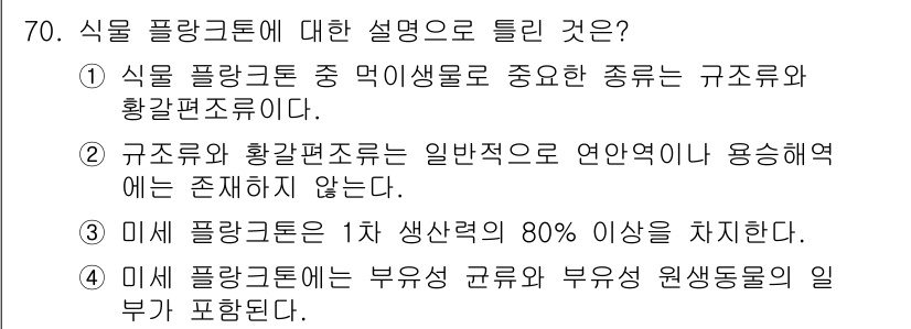 수산양식산업기사 2015년 70번 - . 구조유형과 확장편조류는 일반적으로 연안역에 용존해에는 존재하지 않는다... 에 관한 핵심 기출문제