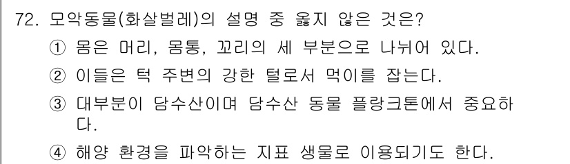 수산양식산업기사 2015년 72번 - 모약동물(화살벌레)은 머리, 몸통, 꼬리로 나뉘지 않으며 체형이 단순하다... 에 관한 핵심 기출문제