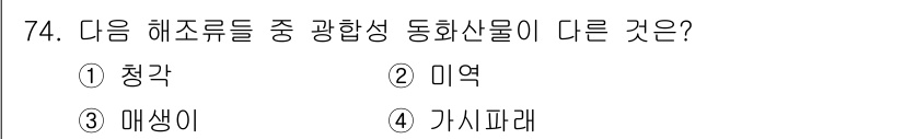 수산양식산업기사 2015년 74번 - 정답은 2번 미역입니다. 청각, 매생이, 가시파래는 모두 미세조류를 기반... 에 관한 핵심 기출문제