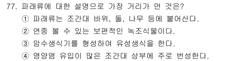 수산양식산업기사 2015년 77번 - 파래류는 조간대에서 자생하는 식물로, 조수의 영향을 받는 특성을 가지고 ... 에 관한 핵심 기출문제