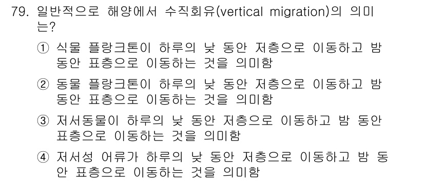 수산양식산업기사 2015년 79번 - 해양에서의 수직 이동(vertical migration)은 해양 생물들이... 에 관한 핵심 기출문제