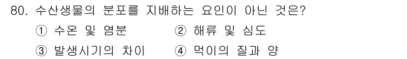 수산양식산업기사 2015년 80번 - 수산생물의 부표를 이해하기 위해서는 생리적 요구와 생태적 요인이 중요합니... 에 관한 핵심 기출문제