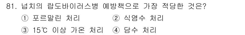 수산양식산업기사 2015년 81번 - 넙치의 라드마이리스를 예방하기 위해서는 적정한 수온 유지를 하는 것이 중... 에 관한 핵심 기출문제