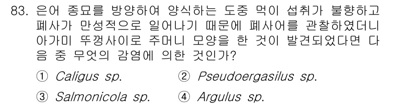 수산양식산업기사 2015년 83번 - 정답은 2번 Pseudopergasilus입니다. 이 기생충은 생물의 소... 에 관한 핵심 기출문제