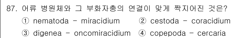 수산양식산업기사 2015년 87번 - 정답 2는 'cestoda - coracidium'입니다. 어린 물고기의... 에 관한 핵심 기출문제