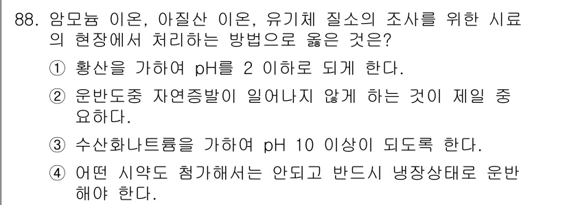 수산양식산업기사 2015년 88번 - 번

정답인 이유: 해양 생물의 생존을 위해 pH 수준이 2 이하가 되는... 에 관한 핵심 기출문제