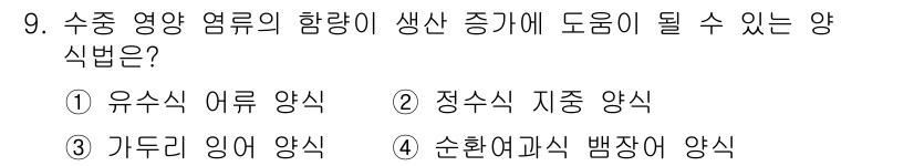 수산양식산업기사 2015년 9번 - 정답은 2번 정수식 지중 양식입니다. 정수식 양식은 물의 흐름을 조절하고... 에 관한 핵심 기출문제