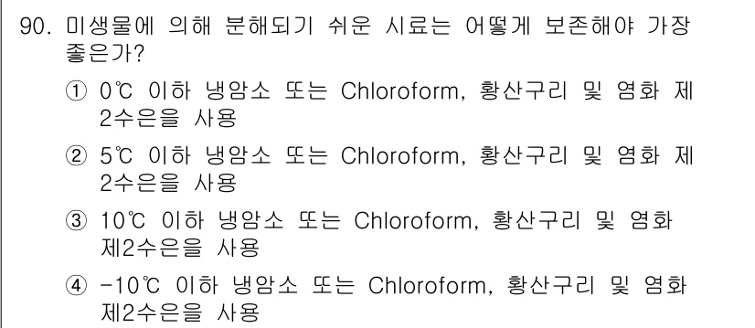 수산양식산업기사 2015년 90번 - 미생물 분해의 최적 온도가 0도 이하일 때, 냉양소와 Chlorofrom... 에 관한 핵심 기출문제
