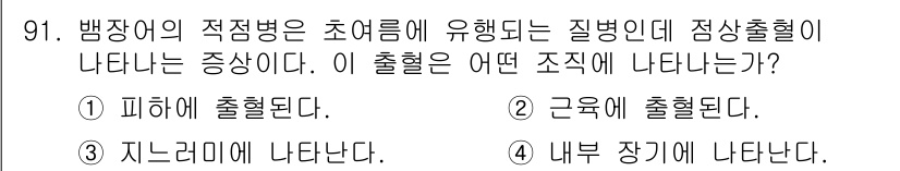 수산양식산업기사 2015년 91번 - . 피하에 출혈된다.

해설: 뱅장어의 적정병은 주로 피부와 피하조직에서... 에 관한 핵심 기출문제