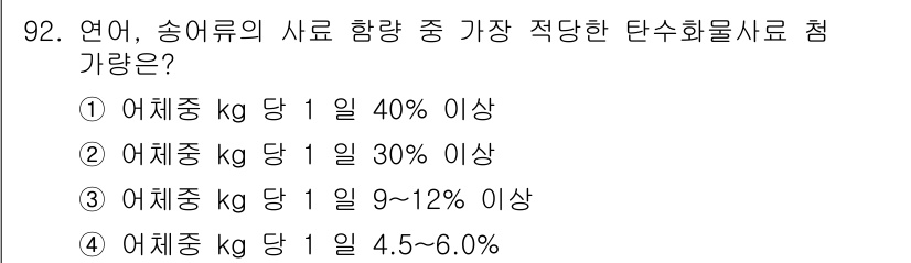 수산양식산업기사 2015년 92번 - 송어의 사료에서 적절한 단수화물 비율은 4.5%에서 6.0% 사이로 유지... 에 관한 핵심 기출문제