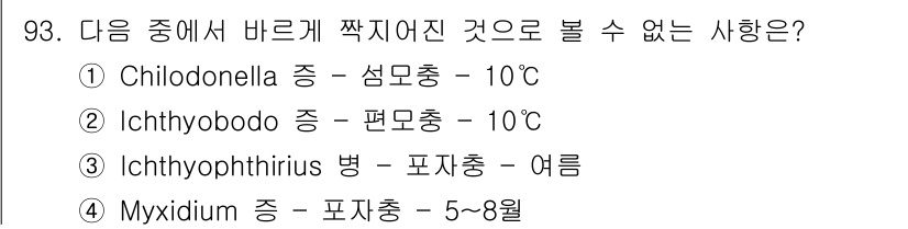 수산양식산업기사 2015년 93번 - Ichthyophthirius는 여름철에 발생하는 병원체로, 수온이 15... 에 관한 핵심 기출문제