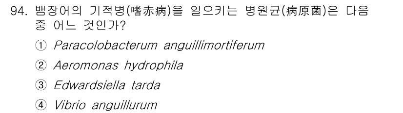 수산양식산업기사 2015년 94번 - 병장어의 기적병을 일으키는 병원균은 **Paracolobactrum an... 에 관한 핵심 기출문제