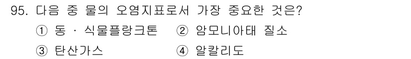 수산양식산업기사 2015년 95번 - 오염지표로서 가장 중요한 것은 2번 '암모니아 대에 질소'입니다. 왜냐하... 에 관한 핵심 기출문제