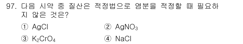 수산양식산업기사 2015년 97번 - 정답은 ① AgCl입니다. AgCl은 물에 잘 녹지 않으며, 따라서 적정... 에 관한 핵심 기출문제