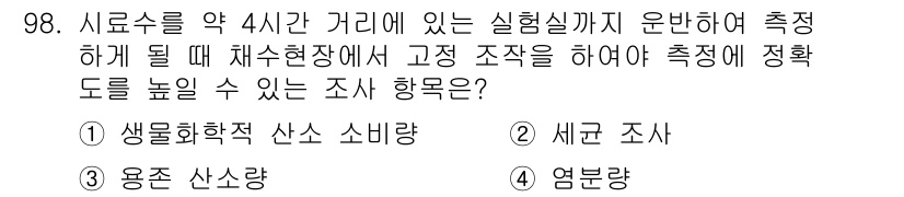수산양식산업기사 2015년 98번 - . 염분조사

염분 조사는 수산 양식에서 수질 관리와 생물의 생육에 중요... 에 관한 핵심 기출문제