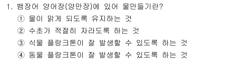 수산양식산업기사 2016년 1번 - 물만들기란 수조 내에서 적절한 환경을 조성하여 수생 생물들이 건강하게 성... 에 관한 핵심 기출문제