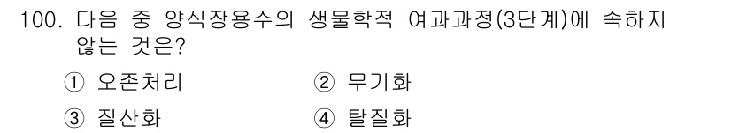 수산양식산업기사 2016년 100번 - . 오존처리

오존처리는 생물학적 처리 방식이 아니며, 주로 수질 개선과... 에 관한 핵심 기출문제
