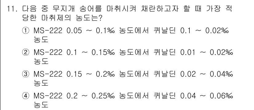 수산양식산업기사 2016년 11번 - MS-222의 농도가 0.1%에서 0.15%일 때, 귀납적으로 마취 시간... 에 관한 핵심 기출문제