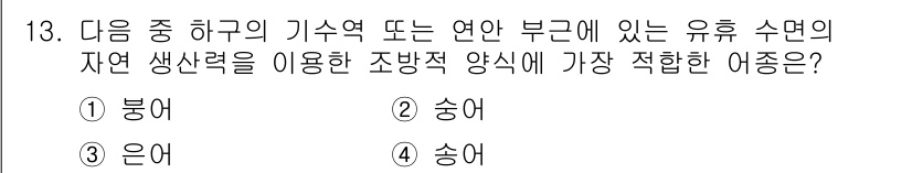 수산양식산업기사 2016년 13번 - . 송어  
송어는 차가운 물에서 잘 성장하며, 수온이 낮은 수역에서의 ... 에 관한 핵심 기출문제
