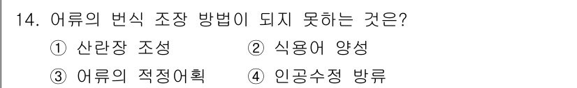 수산양식산업기사 2016년 14번 - 식용이 아닌 양식은 어류의 번식 조장과 관련이 없기 때문에, 번식 조장 ... 에 관한 핵심 기출문제
