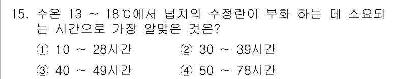 수산양식산업기사 2016년 15번 - 정답 4번(50 ~ 78시간)은 수온 13 ~ 18도에서 수조의 수질 정... 에 관한 핵심 기출문제