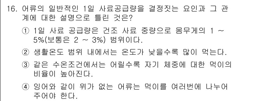 수산양식산업기사 2016년 16번 - 어류의 일반적인 1일 사료 공급량 결정 요인은 수온과 관련이 깊다. 수온... 에 관한 핵심 기출문제