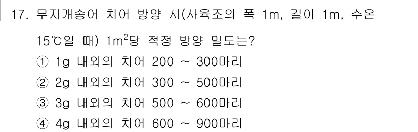 수산양식산업기사 2016년 17번 - 무지개송어는 1m²당 수온, 유속 및 치어의 크기에 따라 적정 밀도가 결... 에 관한 핵심 기출문제