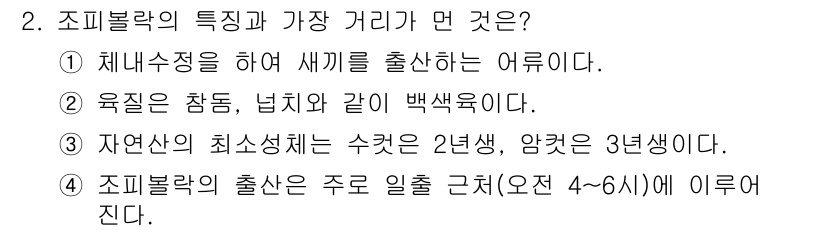 수산양식산업기사 2016년 2번 - 조피볼락은 서식 근처가 조용하고 물 흐름이 적은 곳에서 자생하며, 일반적... 에 관한 핵심 기출문제