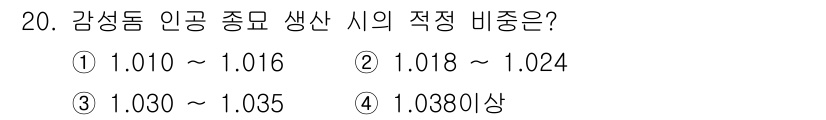 수산양식산업기사 2016년 20번 - 감성돔의 인공 종묘 생산 시 적정 비중은 1.018에서 1.024 사이입... 에 관한 핵심 기출문제