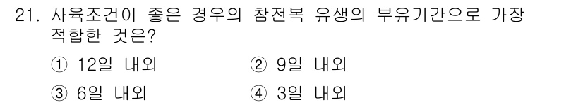 수산양식산업기사 2016년 21번 - 정답 4번입니다. 참전복 유생의 부유기기간은 3일 내외로 알려져 있습니다... 에 관한 핵심 기출문제